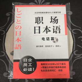 职场日本语：电话篇[附光盘]