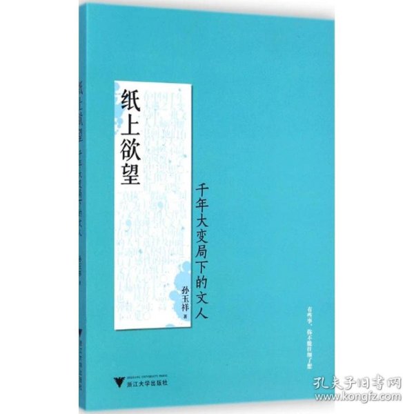 纸上欲望：千年大变局下的文人（在中国千年未遇之大变局中，一批文人大师闪耀其间！）