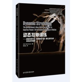 动态拉伸训练 创新热身方法提高肌肉力量强化动作技术增加动作幅度