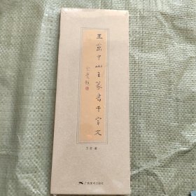 王茁中山王篆书千字文