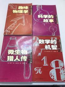 世界十大科普名著：2趣味物理学3科学的故事8微生物猎人传9数学的机智（四本合售）