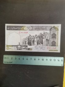 伊朗500里亚尔