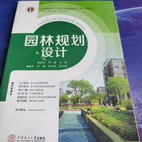 21世纪高职高专土建类立体化精品教材.园林工程系列 园林规划设计