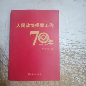 人民政协提案工作70年（平装）