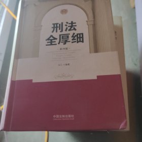 刑法全厚细