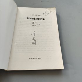 运动生物化学