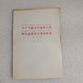 关于当前文字改革工作和汉语拼音方案的报告（注音本）