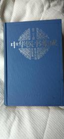 中华医书集成，第二十册，医论医话医案类
是中医古藉出版社于1997年出版的一本图书，作者是吴润秋。