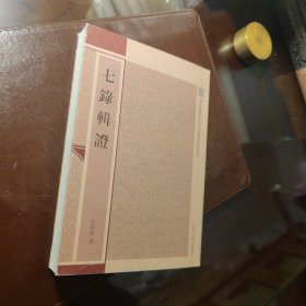 七录辑证（七録輯證）