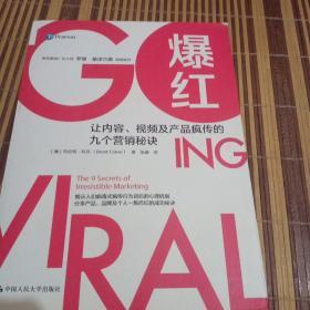 爆红：让内容、视频及产品疯传的九个营销秘诀