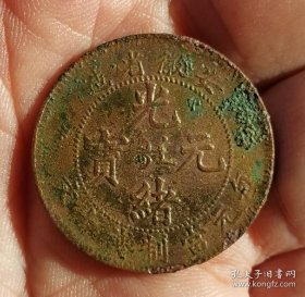 安徽省造光绪元宝“中满文”當制钱十文一枚（保真）。