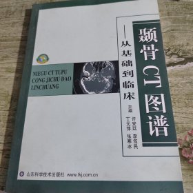 颞骨CT图谱：从基础到临床