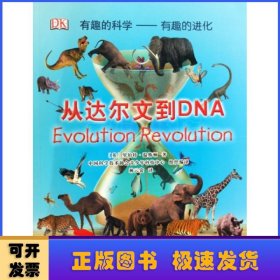 从达尔文到DNA