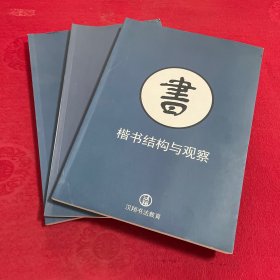 楷书结构与观察+楷书笔画综合应用+楷书笔画基础【3本合售】