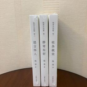 杨葵自选集3册:卷一枝条载荣、卷二静寄东轩、卷三愿言怀人