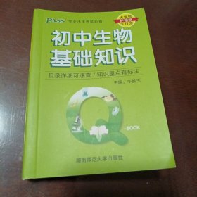 初中生物基础知识：2022年版（64开本）