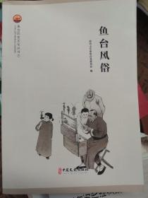 鱼台风俗