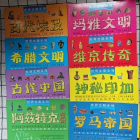 世界文明系列：（6册）古代埃及、希腊文明、古代中国、玛雅文明、维京传奇、神秘印加、罗马帝国、阿兹特克帝国
