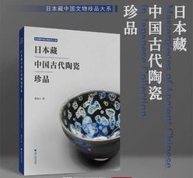 日本藏中国古代陶瓷珍品