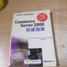 Commerce Server 2000权威指南