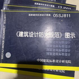 《建筑设计防火规范》图示：国家建筑标准设计图集 05SJ811