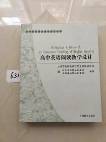 高中英语课堂教学设计丛书：高中英语阅读教学设计