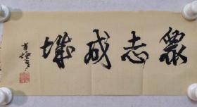 保真书画，原中国美协副主席，中国美院院长，著名画家肖峰《众志成城》书法，尺寸18×41cm，软片。