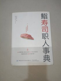 鮨寿司职人事典