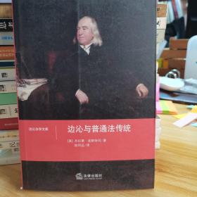 边沁与普通法传统