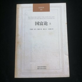 国富论 （上册）：汉译经典04