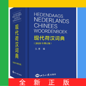 现代荷汉词典(2020年增订版)(精)