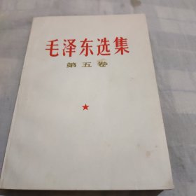 毛泽东选集(第五卷丿