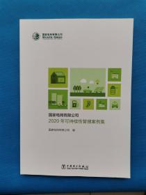 国家电网有限公司2020年可持续性管理案例集【书内干净 品佳】