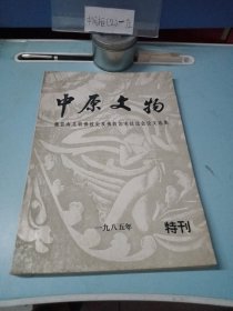 中原文物（1985年特刊）魏晋南北朝佛教史及佛教艺术讨论会论文选集