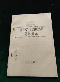 《一九五六年工资制度改革资料摘录》1957年蜡刻油印本（北京公私合营凯声誊写社）54页