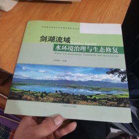 剑湖流域水环境治理与生态修复/高原湖泊流域生态环境治理系列丛书