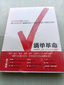 清单革命：如何持续、正确、安全地把事情做好