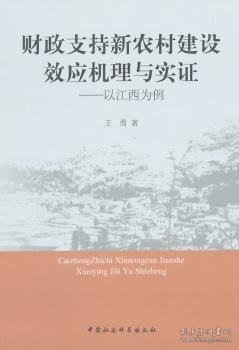 财政支持新农村建设效应机理与实证：以江西为例