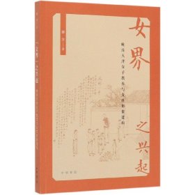 【全新正版，假一罚四】女界之兴起(晚清天津女子教育与女性形象建构)