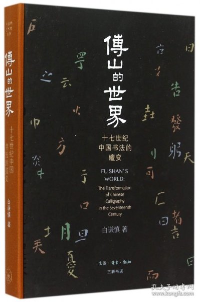 傅山的世界：十七世纪中国书法的嬗变