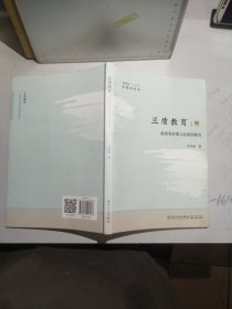 兰质教育：追寻有价值与品质的教育/福建省“十三五”名校长丛书（作者苏伟毅亲笔签名本）