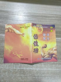 中华强性健肾保健功