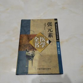 张元素医学全书：唐宋金元名医全书大成