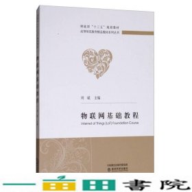 物联网基础教程/财政部“十三五”规划教材，高等师范教育精品教材系列丛书