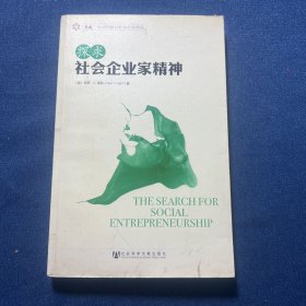 探求社会企业家精神