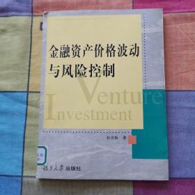 金融资产价格波动与风险控制