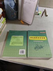 古汉语常用字字典