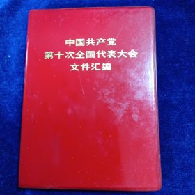 中国共产党第十次全国代表大会文件汇编