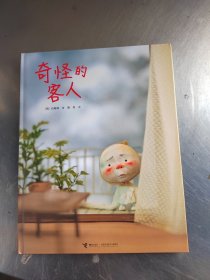 云朵面包白希那经典绘本系列:奇怪的客人（正版丶无笔记丶品相好\实物拍摄）