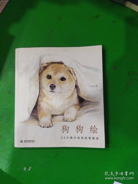 狗狗绘·33只萌犬的色铅笔图绘